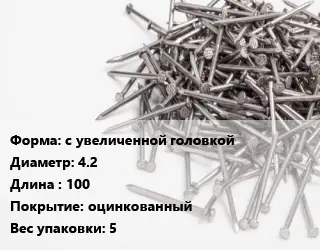 Гвоздь с увеличенной головкой 4.2х100 оцинкованный 5